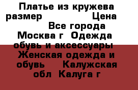 Платье из кружева размер 46, 48, 50 › Цена ­ 4 500 - Все города, Москва г. Одежда, обувь и аксессуары » Женская одежда и обувь   . Калужская обл.,Калуга г.